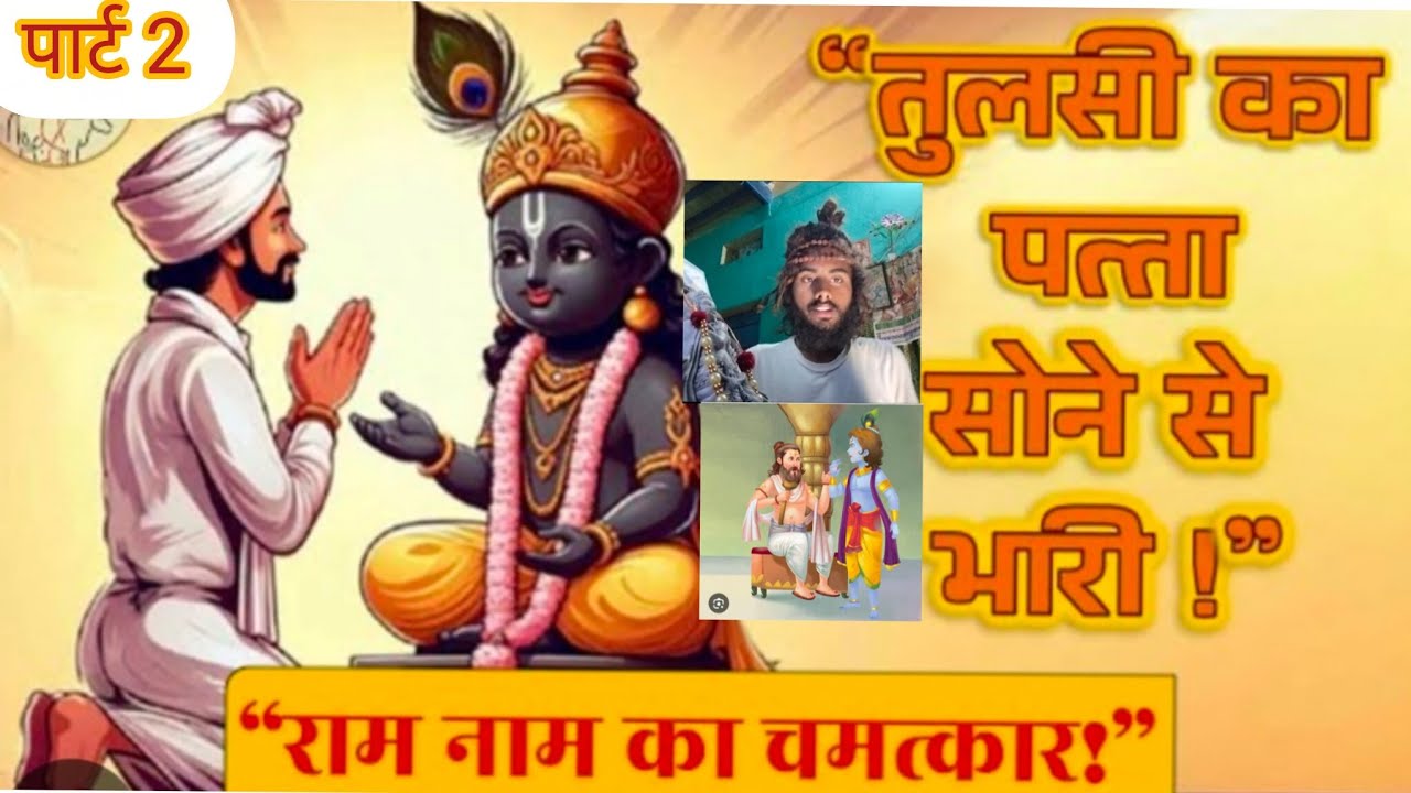 तुलसी का पता सोने पर भारी राम नाम का चमत्कार सेठ को बना दिया भक्त नाम देव जी बहुत महत्वपूर्ण भक्त