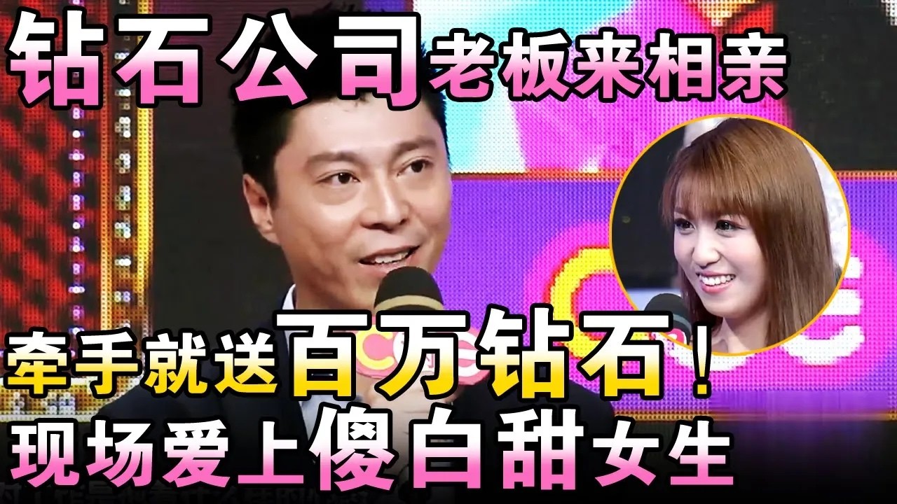 钻石公司老板来相亲，牵手就送百万钻石！现场爱上傻白甜女生【都市男女相亲秀】#相亲 #都市爱情 #吐槽