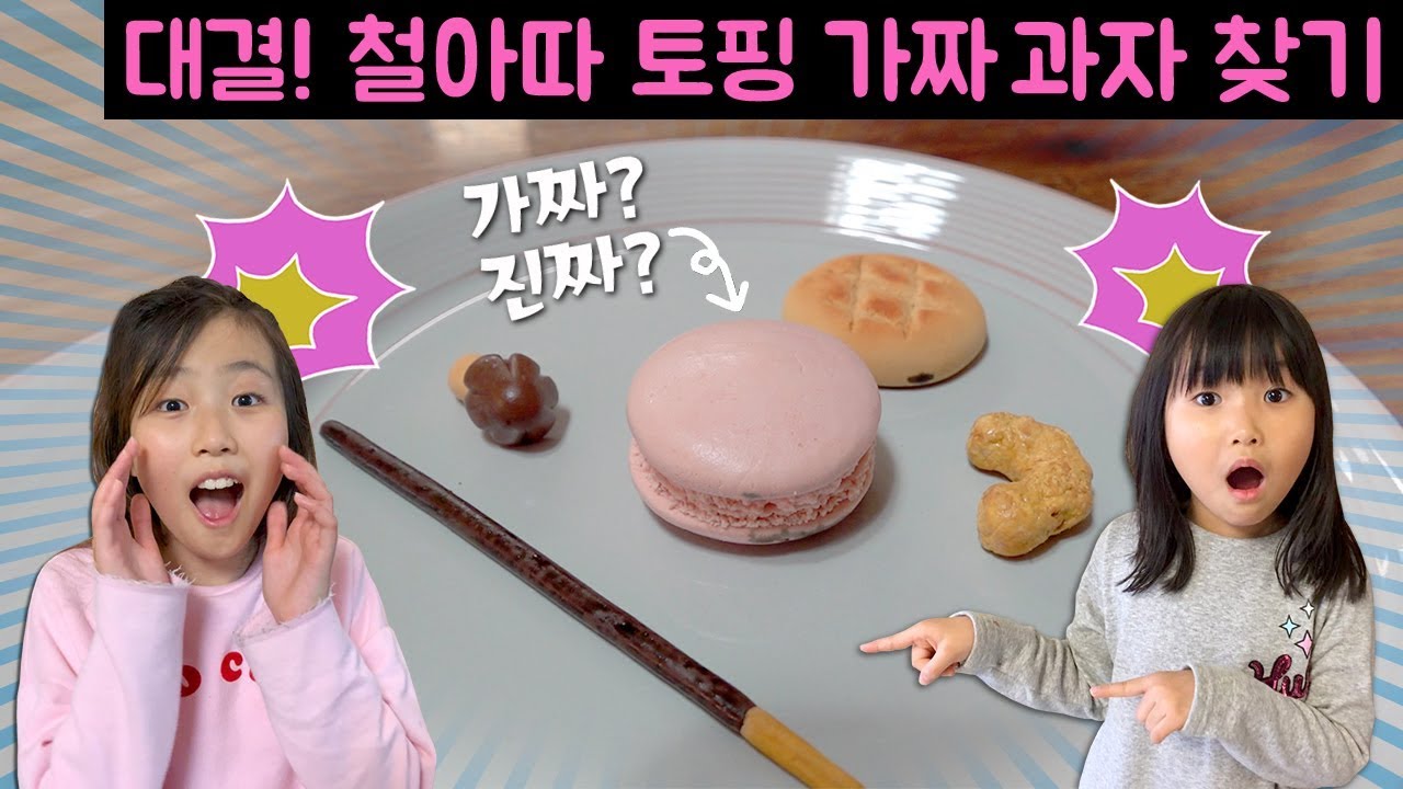 대결!! 진짜 과자 vs 철아따 토핑 과자~!! 고퀄 철아따 토핑으로 만든 가짜 과자를 찾아랏~!! 여러분들도 한번 찾아보세요 (feat.하루아루 tv)