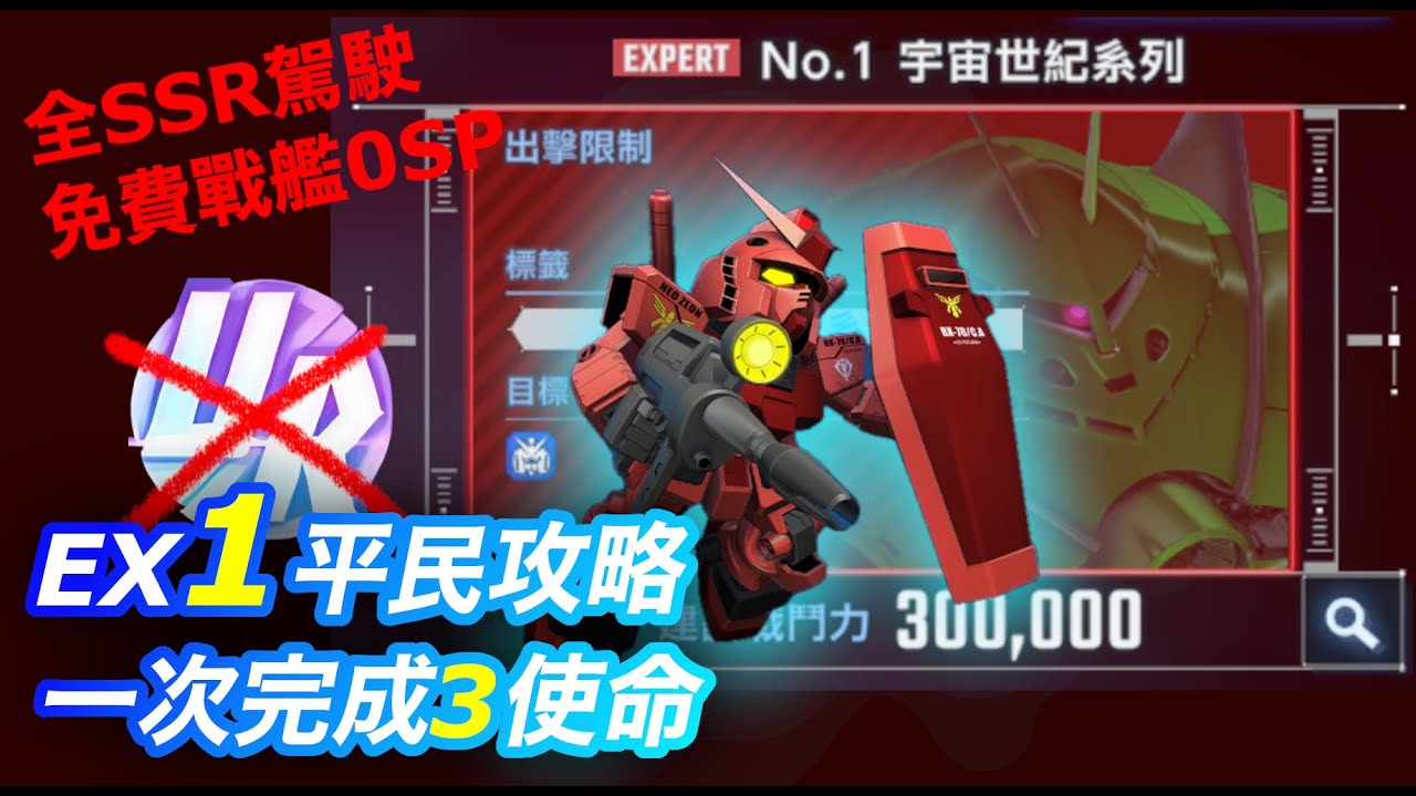 【G世代永恆】永恆之路Expert 1 究極平民攻略 全SSR駕駛 自護開發機10存活
