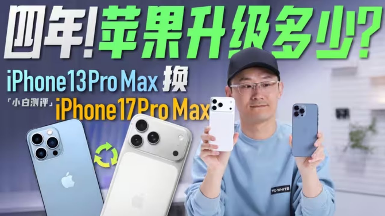「小白」苹果四年升级有多少？iPhone 13 Pro Max 换17 Pro Max体验！