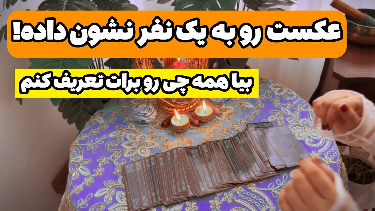 فال پلاس - عکست رو به یک نفر نشون داده! بیا همه چی رو برات تعریف کنم