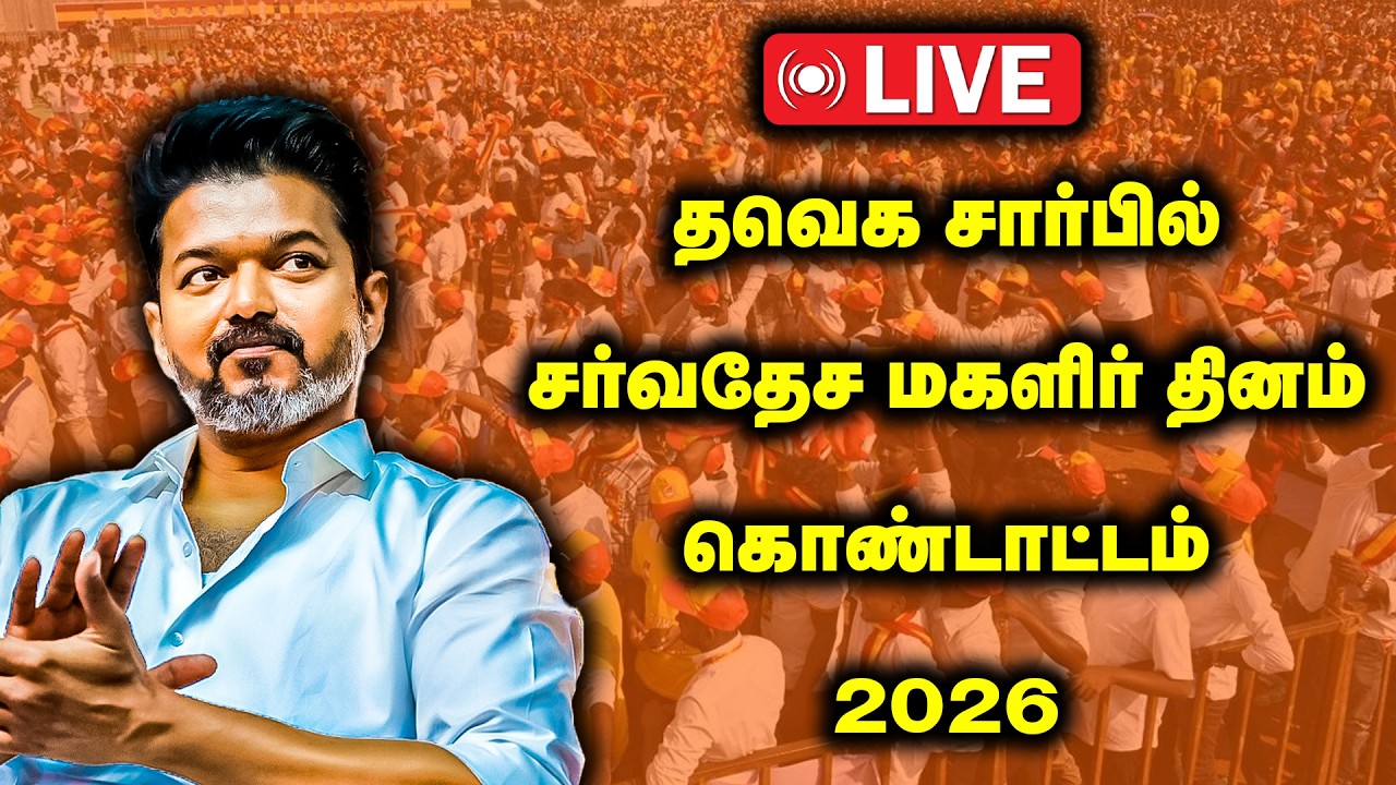 🔴LIVE : தஞ்சாவூர் விஜய் FULL SPEECH | TVK Vijay | TANJORE | TVK Campaign