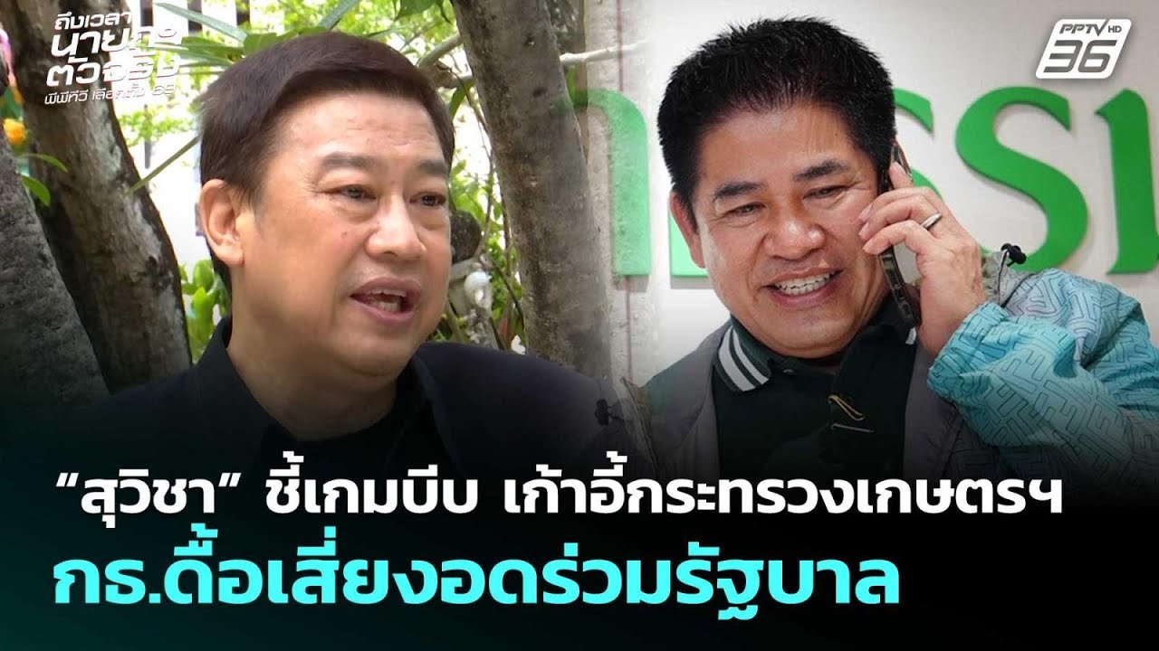 “สุวิชา” ชี้เกมบีบเก้าอี้กระทรวงเกษตรฯ กธ.ดื้อเสี่ยงอดร่วมรัฐบาล|เลือกตั้ง 2569|เข้มข่าวค่ำ|14ก.พ.69