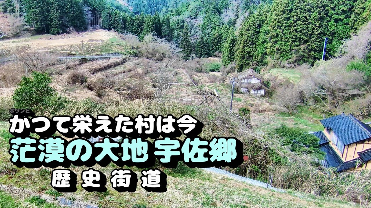 かつて栄えた村は今　茫漠の大地 宇佐郷