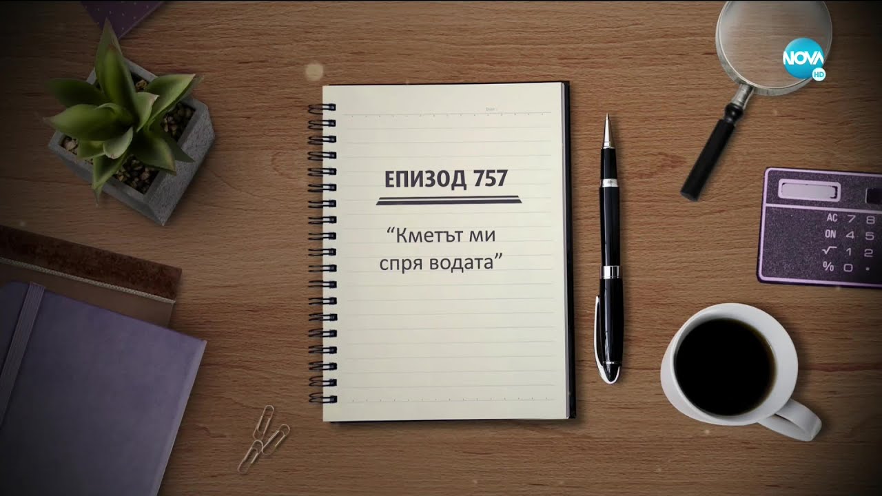 Съдебен спор - Епизод 757 - Кметът ми спря водата (03.04.2021)