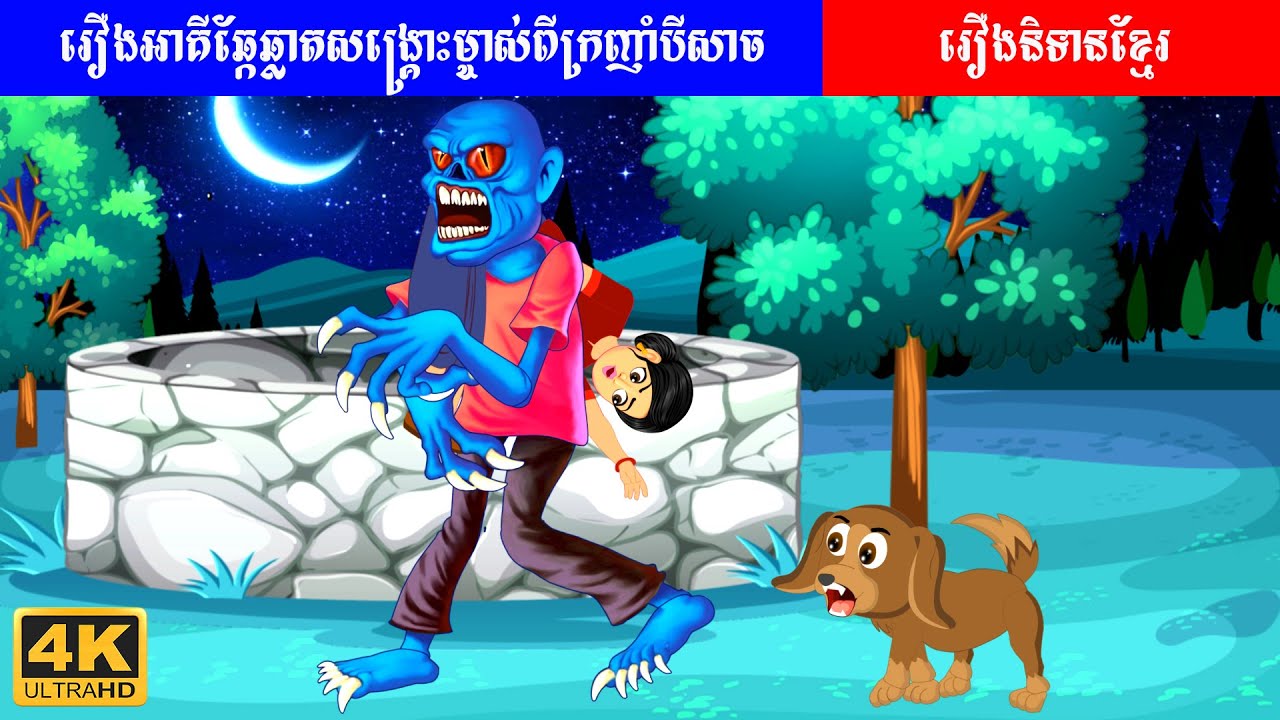 រឿងនិទានខ្មោច - អាគីឆ្កែឆ្លាតសង្រ្គោះម្ចាស់ពីក្រញ៉ាំបីសាច - Khmer Horror Story Video 4k
