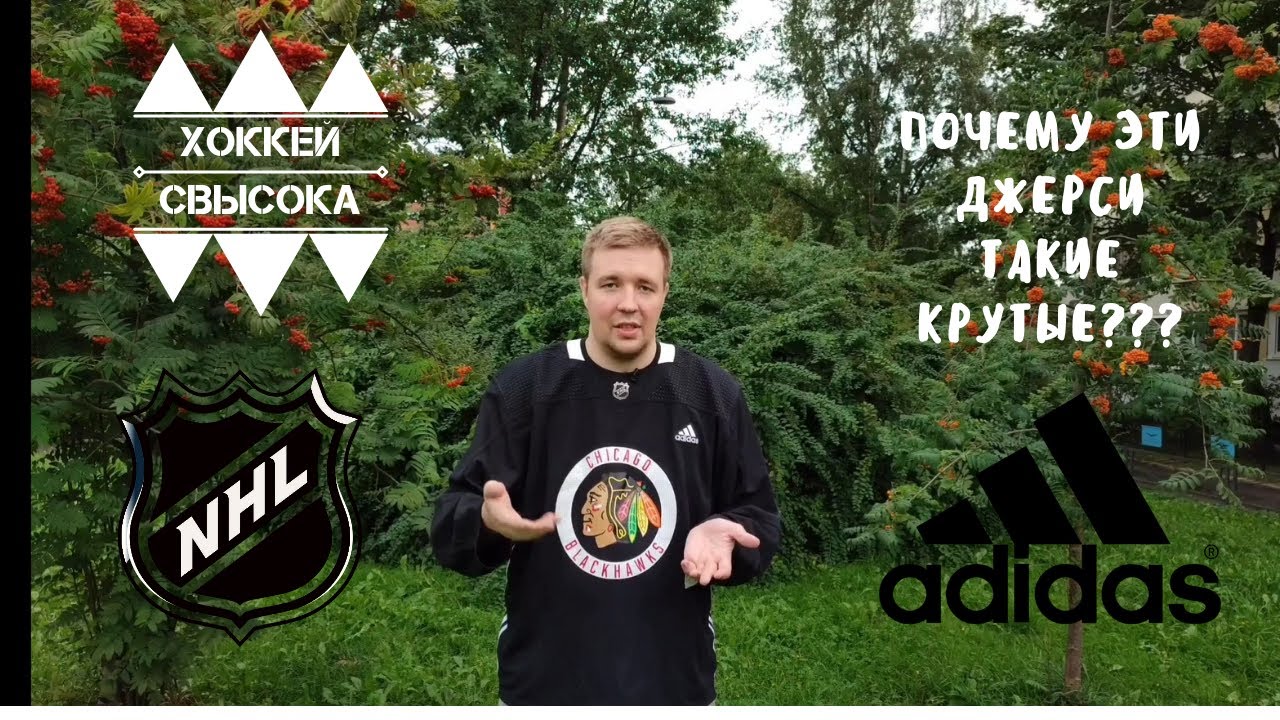 ПОЧЕМУ ЭТИ ДЖЕРСИ ТАКИЕ КРУТЫЕ? Обзор Adidas NHL Practice Jersey.