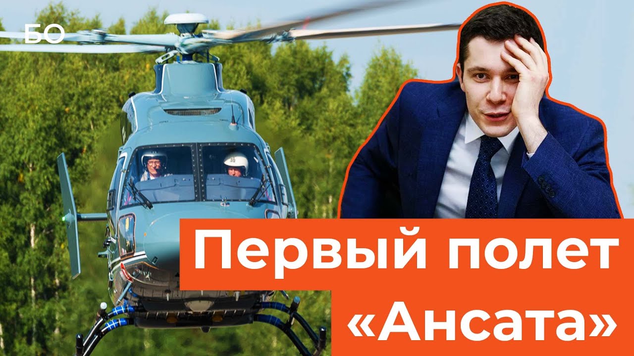 Новый вертолет &laquo;Ансат&raquo; совершил первый полет в Казани. Глава минпромторга РФ посетил КВЗ