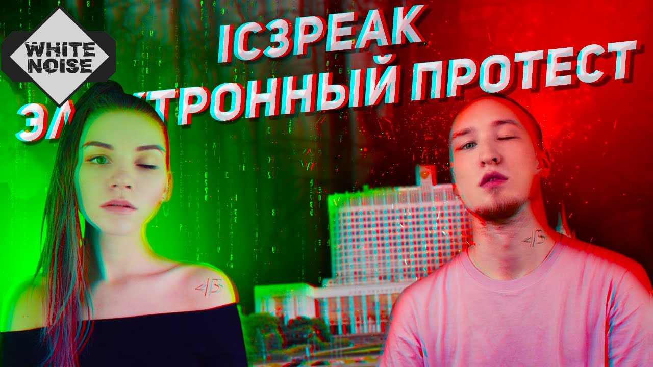 IC3PEAK: ЭЛЕКТРОННЫЙ ПРОТЕСТ | ICEPEAK ОБЗОР | ИСТОРИЯ ГРУППЫ | По версии White Noise