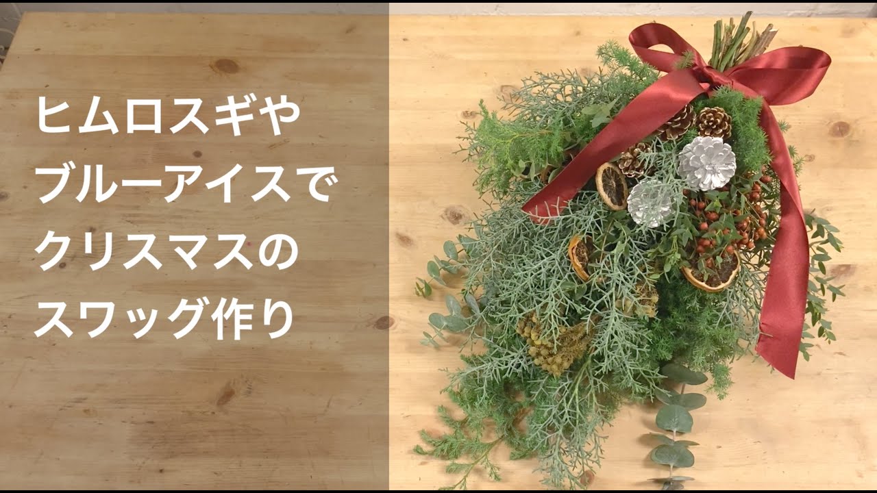 【クリスマススワッグ】ヒムロスギやブルーアイスで定番のクリスマススワッグ