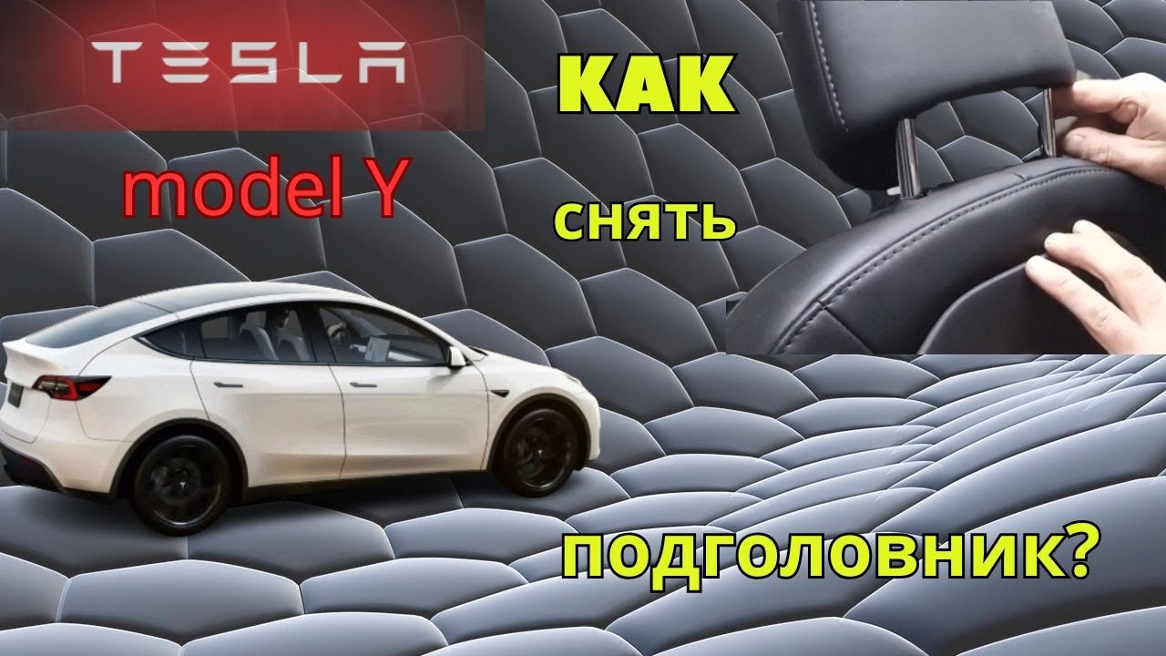 Как снять подголовник Tesla model Y