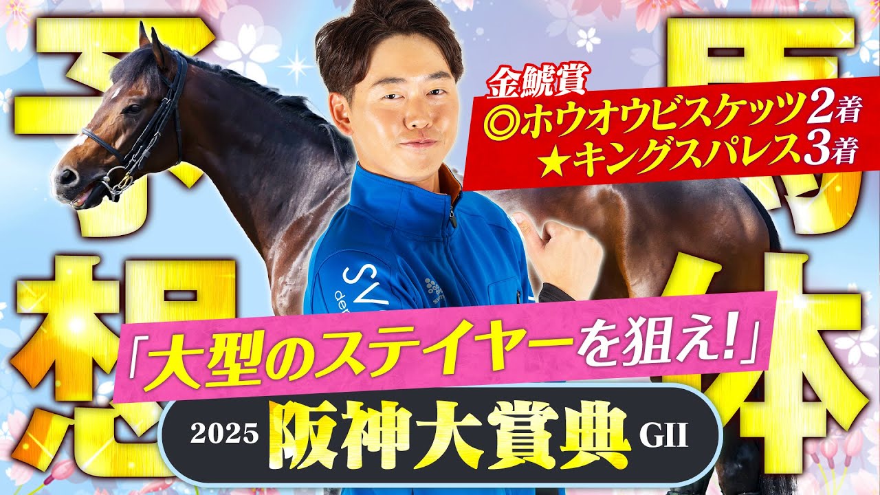 【阪神大賞典 2025】先週は推奨馬がダブル好走！今週は前哨戦向きの大型ステイヤーに期待印！【競馬予想】
