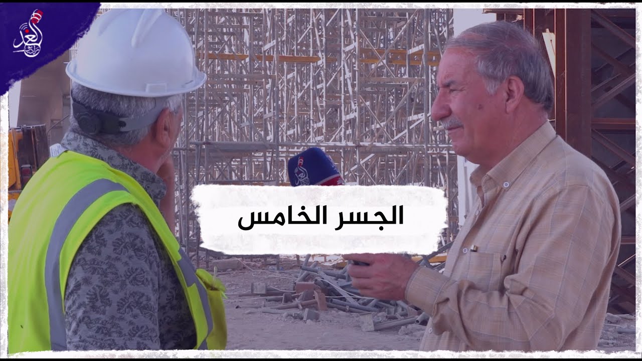 راديو الغد يتواجد في الجسر الخامس للاطلاع على سير العمل