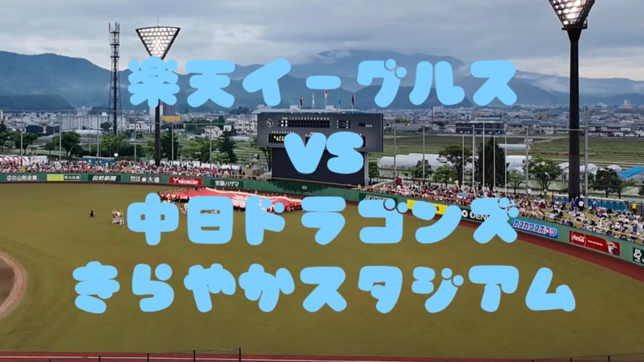 楽天イーグルスVS中日ドラゴンズ　セパ交流戦　山形きらやかスタジアム セパ交流戦