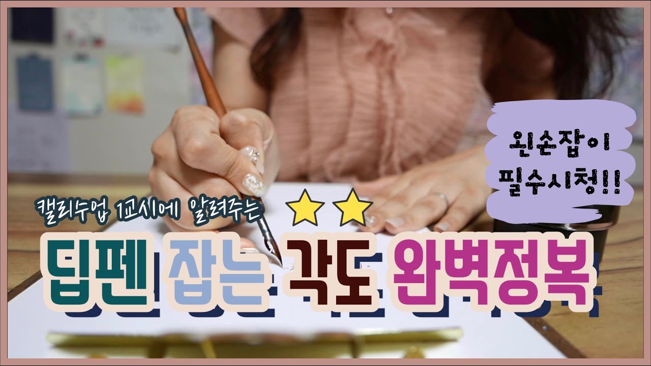 [이브캘리] 딥펜을 처음 써보신다구요?(4)