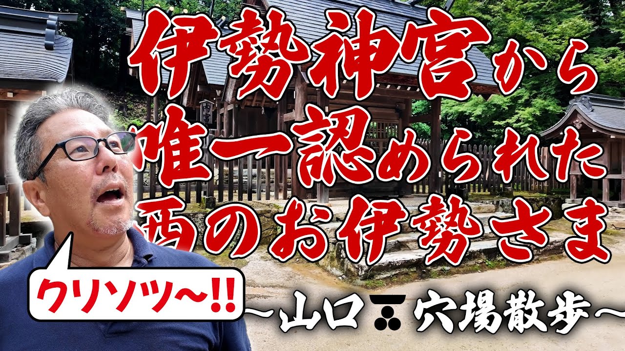 伊勢神宮唯一の分祀！？西のお伊勢様！〜山口穴場散歩〜 #97
