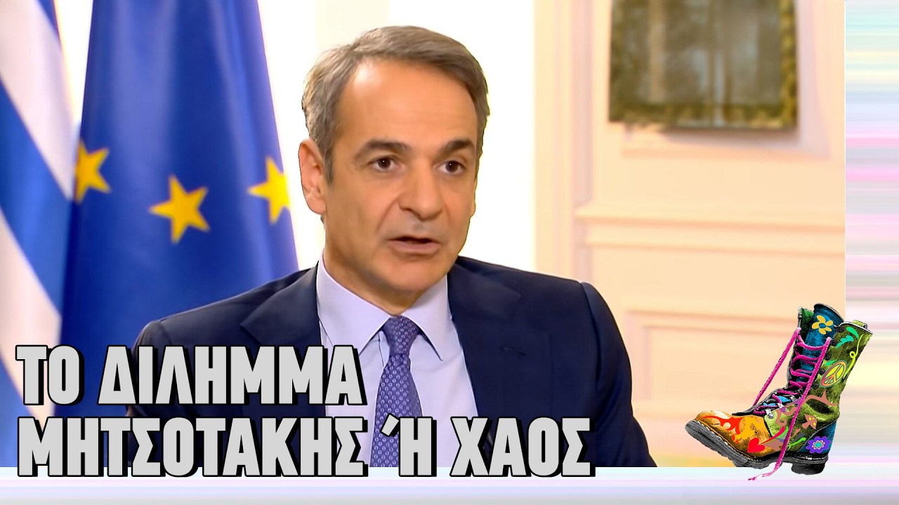 Απάντηση Κυριάκου Μητσοτάκη στο δίλημμα 
