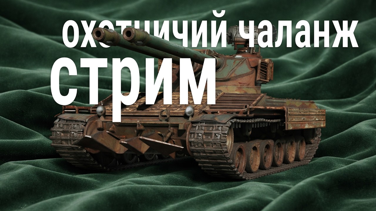 стрим чаланж (после - взвод) 🍀 финальный шанс не сосац! СЕКРЕТНАЯ СБОРКА!