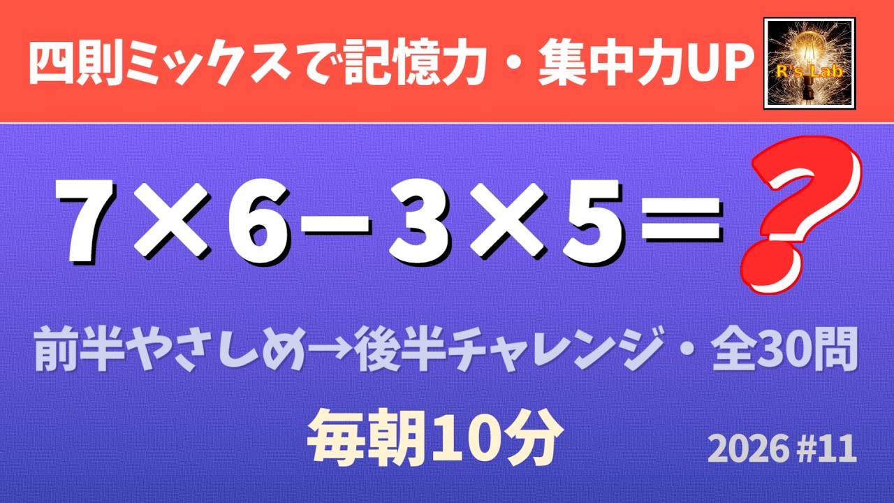 【毎朝の脳トレ】認知症予防になる！四則ミックス暗算クイズ・全30問！（2026#11）