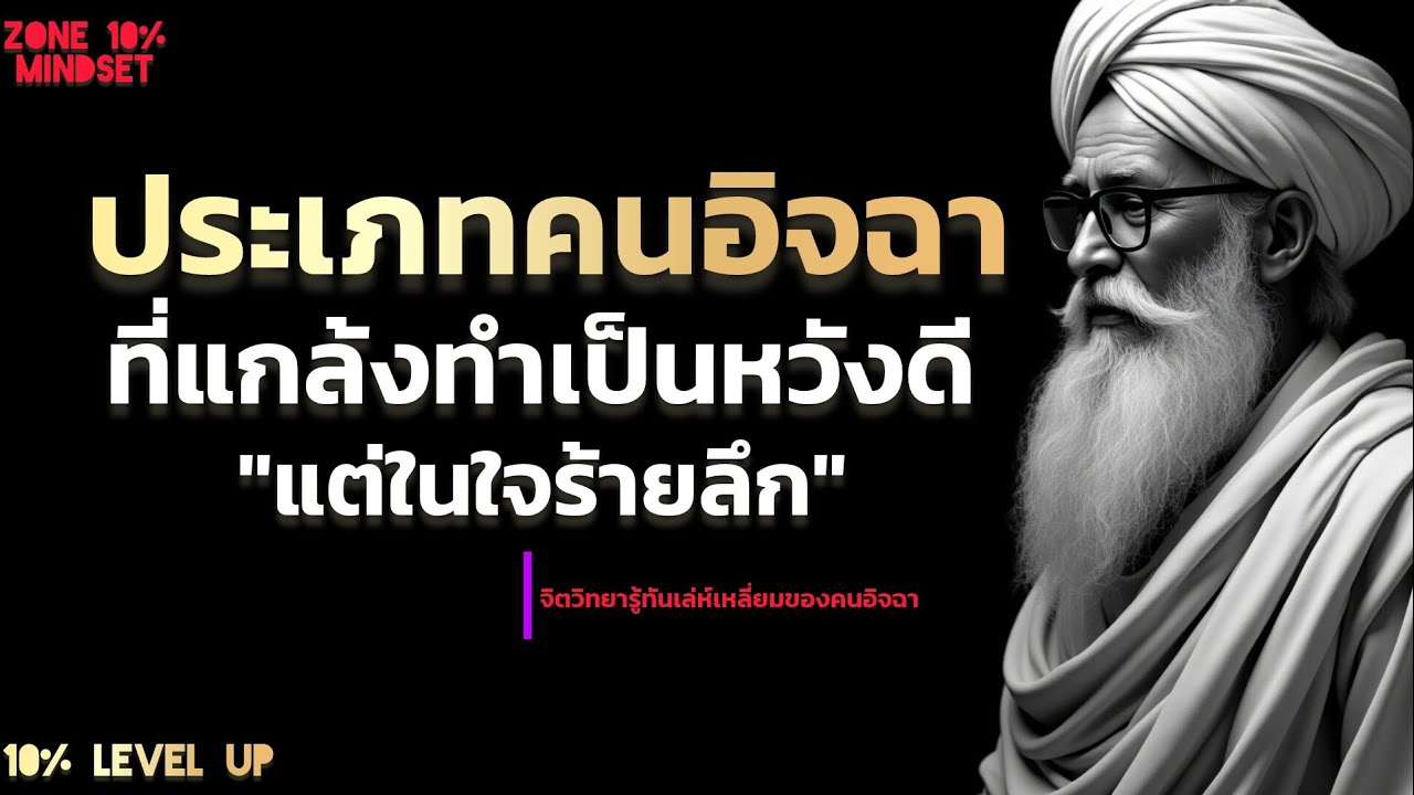 ประเภทลักษณะของคนขี้อิจฉา! ที่ควรระวัง! ควรอยู่ให้ห่างถ้าไม่อยากให้ชีวิตพัง | Zone 10% mindset