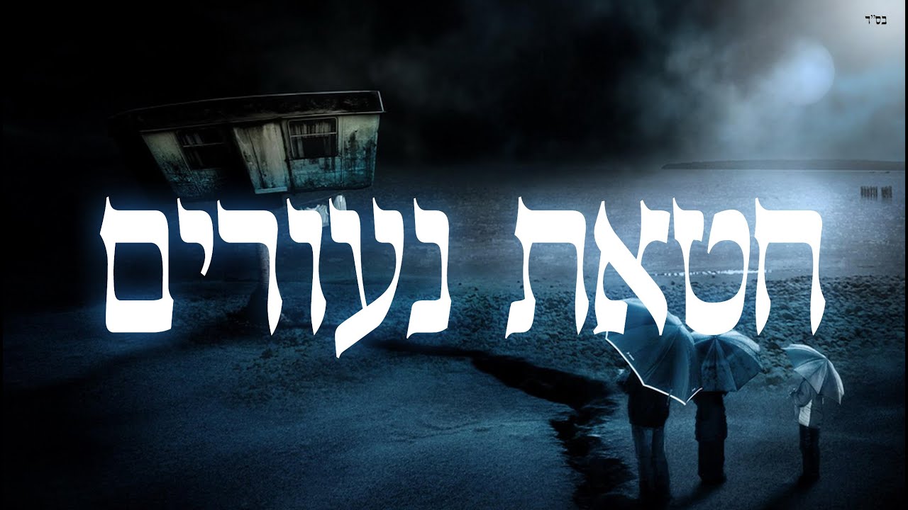 חטאת נעורים - שיעור תורה בספר הזהר הקדוש מפי הרב יצחק כהן שליט