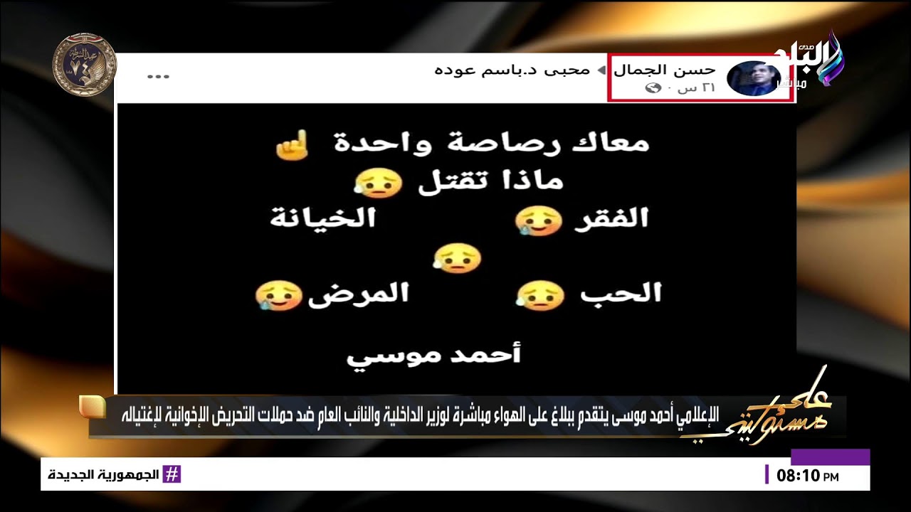 الإعلامي أحمد موسى يتقدم ببلاغ على الهواء مباشرة لوزير الداخلية والنائب العام ضد حملات التحريض