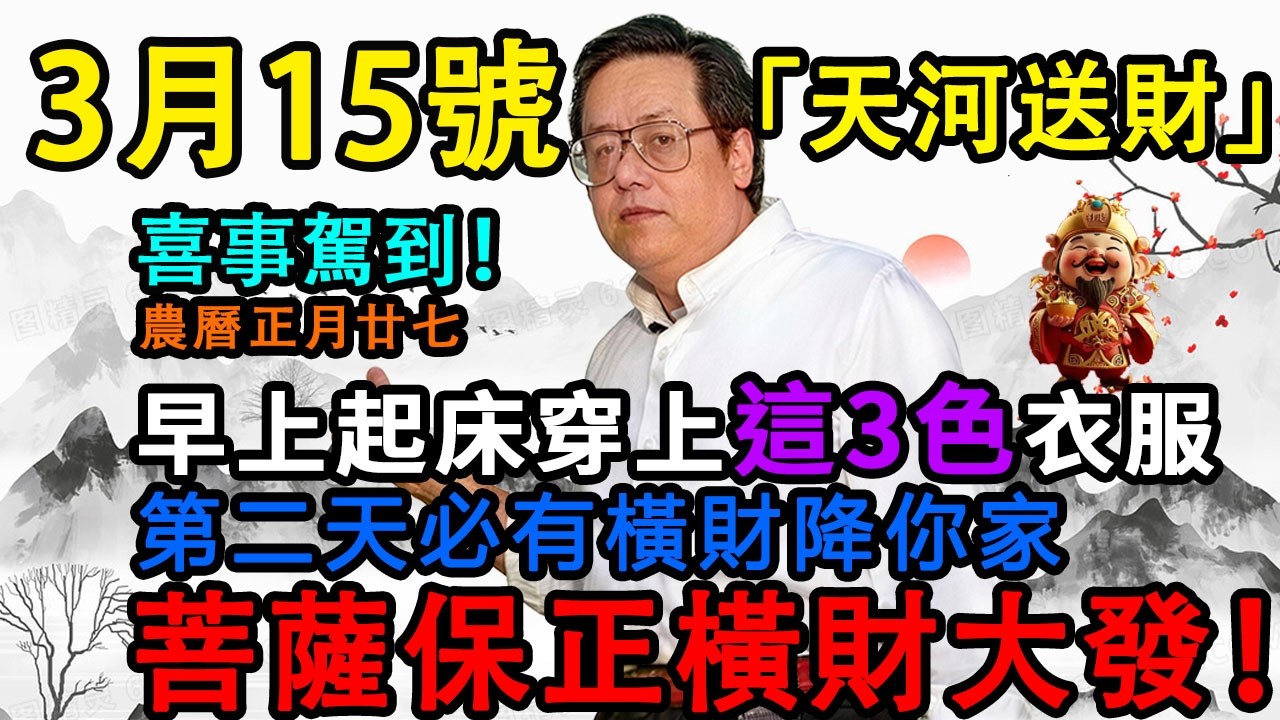 喜事駕到！3月15號，農曆正月廿七，「天河水送財日」，早上起床穿上這3色衣服，第二天必有橫財降你家，菩薩保你正財橫財大爆發！#佛學 #佛淨 #佛陀 #佛法 #佛教 #修行