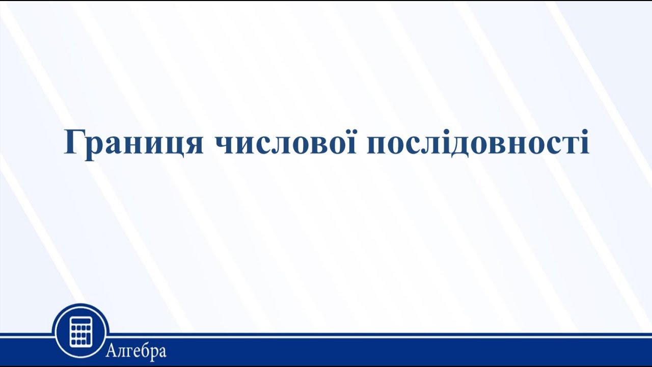 Границя числової послідовності. Алгебра 11 клас