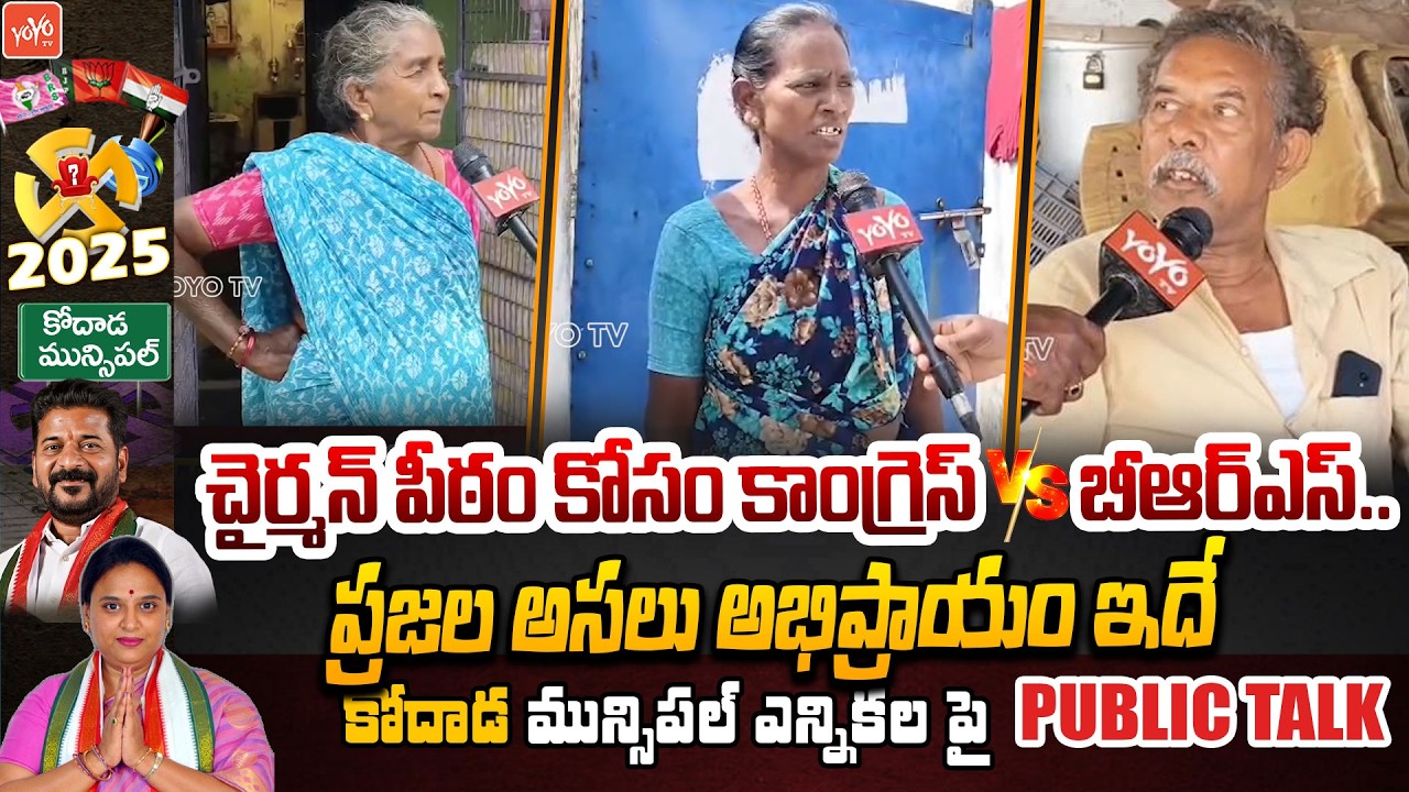 Public Talk On Kodad Municipal Elections 2026 | Congress Vs BRS | MLA Uttam Padmavathi | YOYOTV