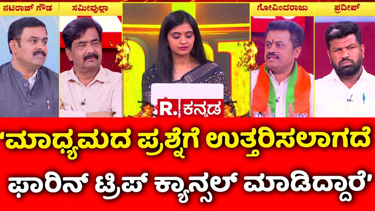 Congress MLA's Foreign Tour: ಮಾಧ್ಯಮದ ಪ್ರಶ್ನೆಗೆ ಉತ್ತರಿಸಲಾಗದೆ ಫಾರಿನ್ ಟ್ರಿಪ್ ಕ್ಯಾನ್ಸಲ್ ಮಾಡಿದ್ದಾರೆ