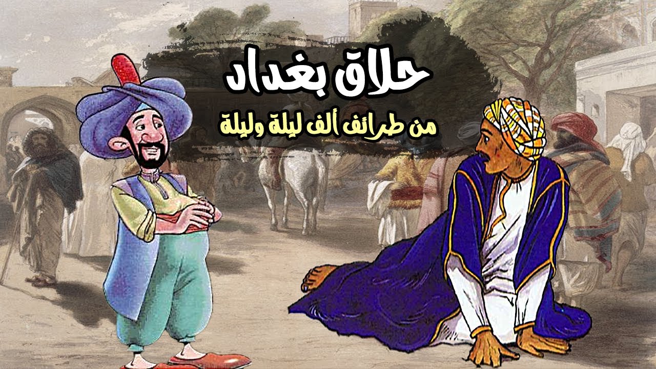 قصة الشاب الأعرج والحلاق