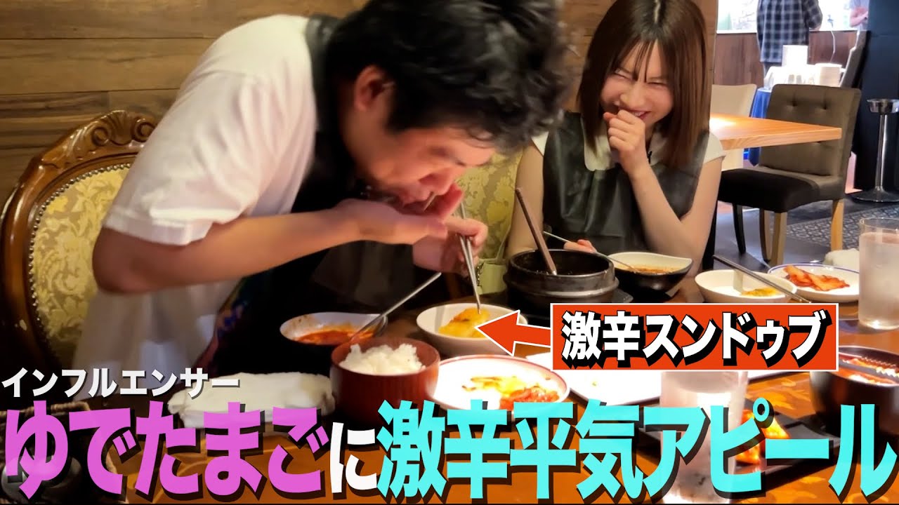 【激辛】ゆでたまごさんに激辛スンドゥブいけるアピールして体調こわす34歳丸坊主【岡田とデート】