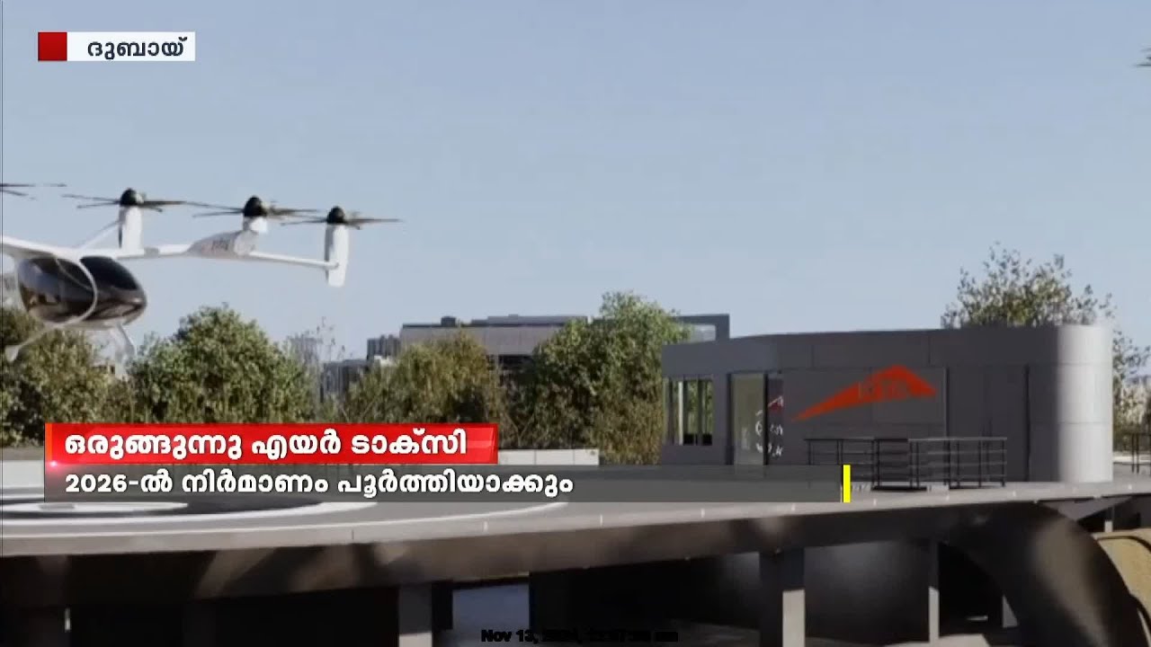 ആദ്യ എയർ ടാക്സി സ്റ്റേഷന്റെ നിർമാണം ആരംഭിച്ച് ദുബായ്