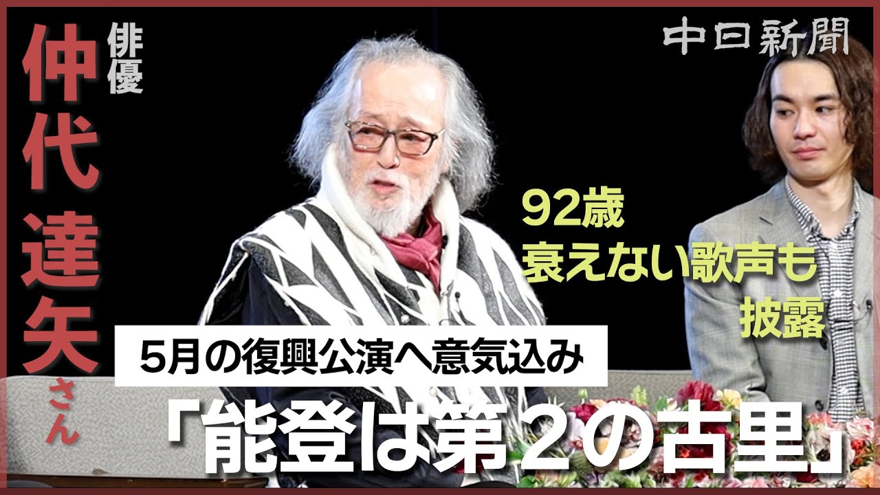 92歳を迎えた俳優・仲代達矢さんが語った能登　紛争続く世界にも「やさしさ」を