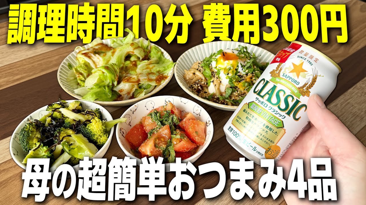 【実家飯】材料費300円。母特製の超簡単おつまみ4品で昼呑みする北海道帰省の1日。【宅飲み/サッポロクラシック】