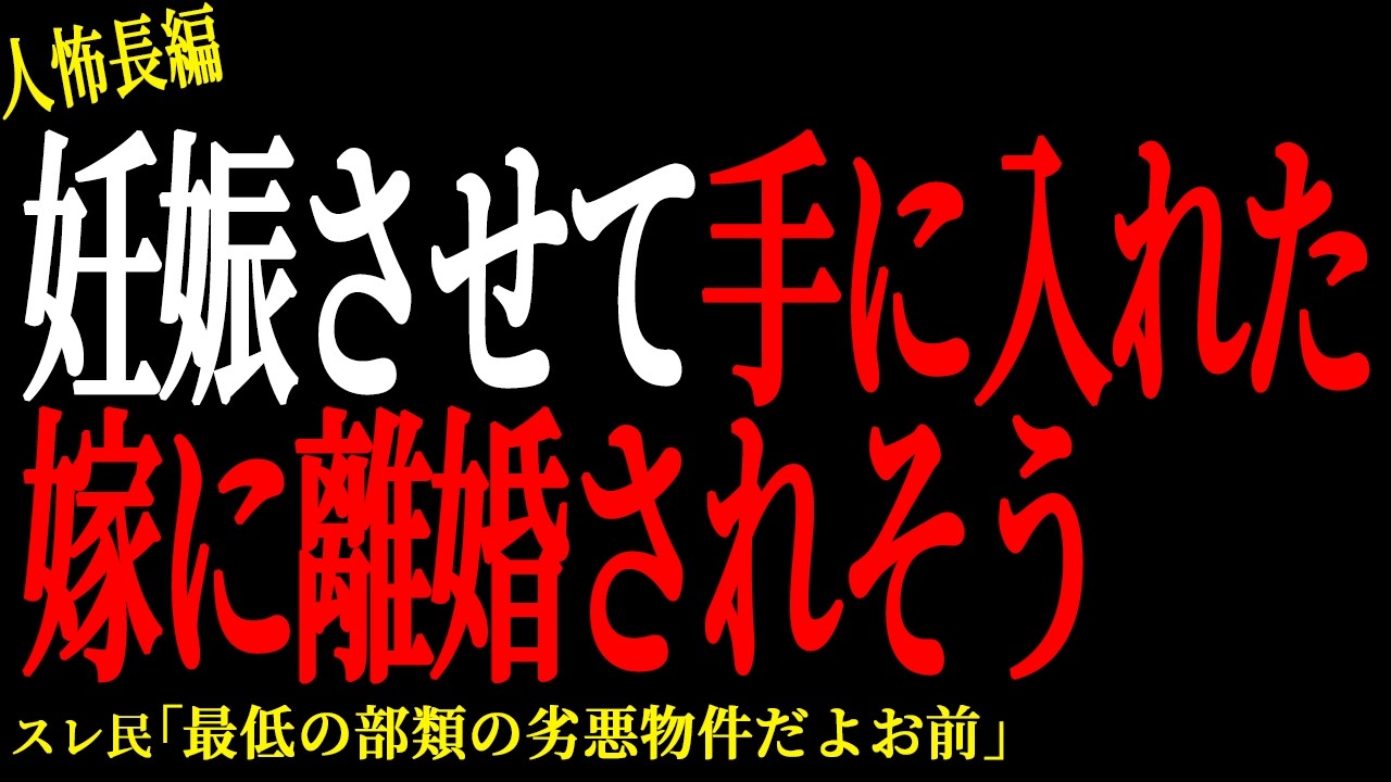 【2chヒトコワ】妊娠させて手に入れた嫁に離婚されそう【人怖】