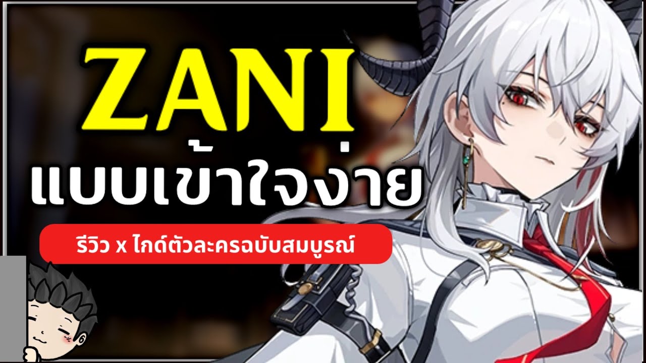 ไกด์ Zani แบบเข้าใจง่ายๆ เล่นกับ Rover Phoebe ยังไง? (ไกด์ตัวละครฉบับเต็ม) | Wuthering Waves