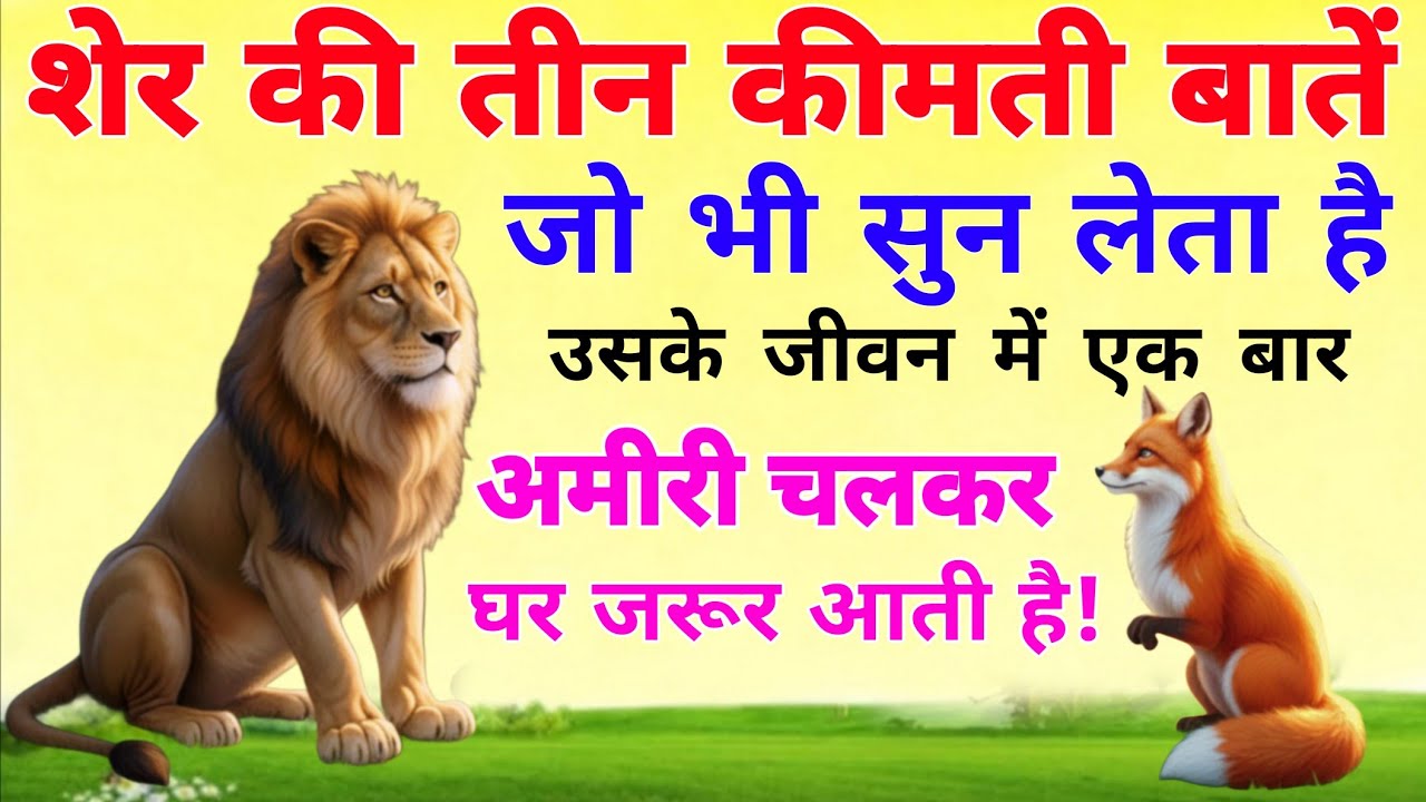 शेर की तीन कीमती बातें जो भी सुन लेता है, उसके जीवन में एक बार अमीरी चलकर घर चलकर घर जरूर आती है!