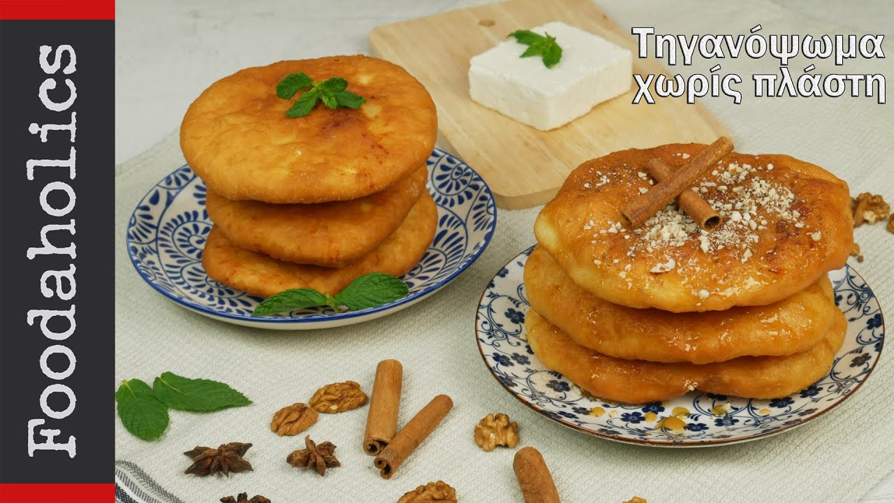 Τηγανόψωμα χωρίς πλάστη (αλμυρά και γλυκά) | foodaholics