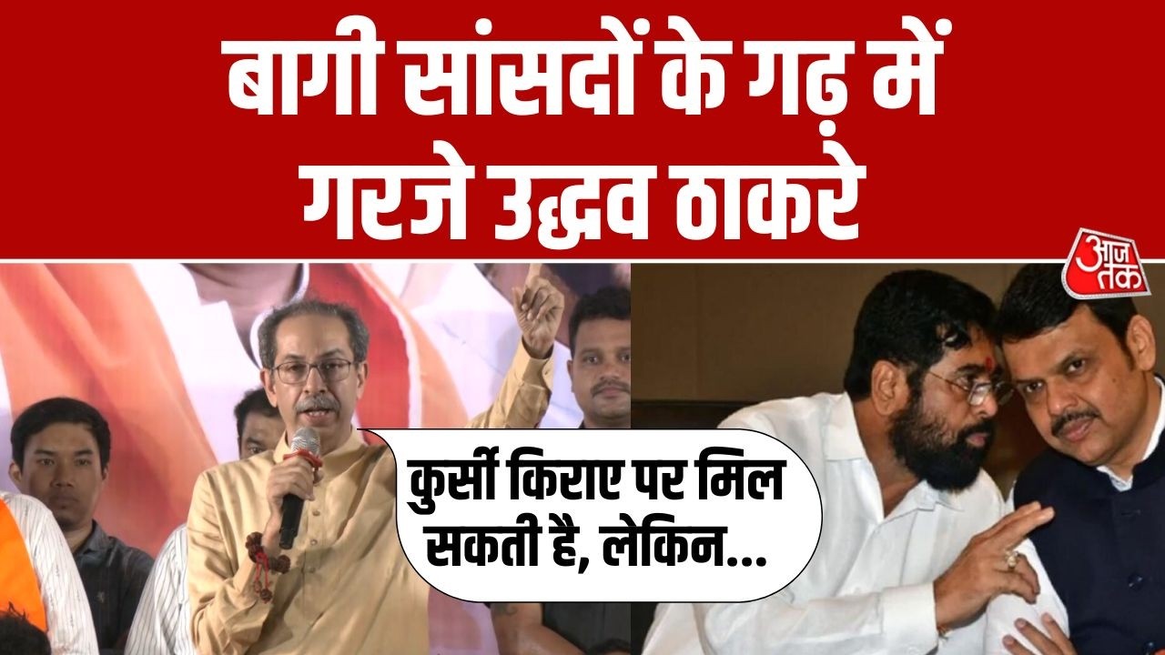 Mumbai में Bhandup Rally में Uddhav Thackeray का हमला, कहा- BJP ने Shivsena की पीठ में छुरा घोंपा