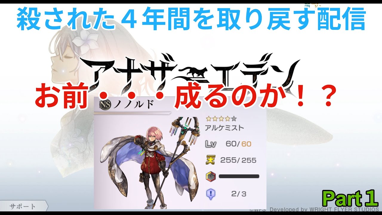 【アナザーエデン】亡くした４年間を取り戻す配信　ノノルドの成長！？編　Part１