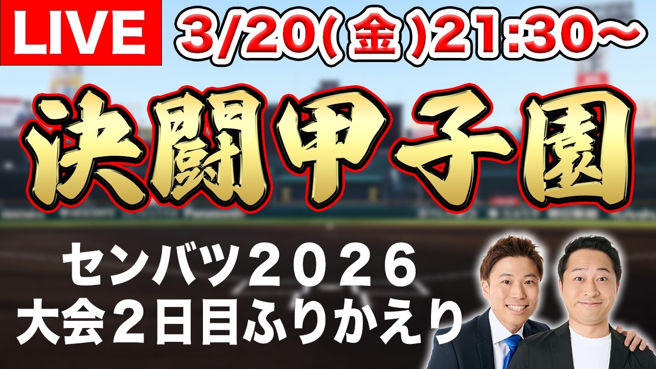【LIVE】センバツ2026 大会２日目のふりかえり【滋賀学園vs長崎西】【横浜vs神村学園】【花巻東vs智弁学園】