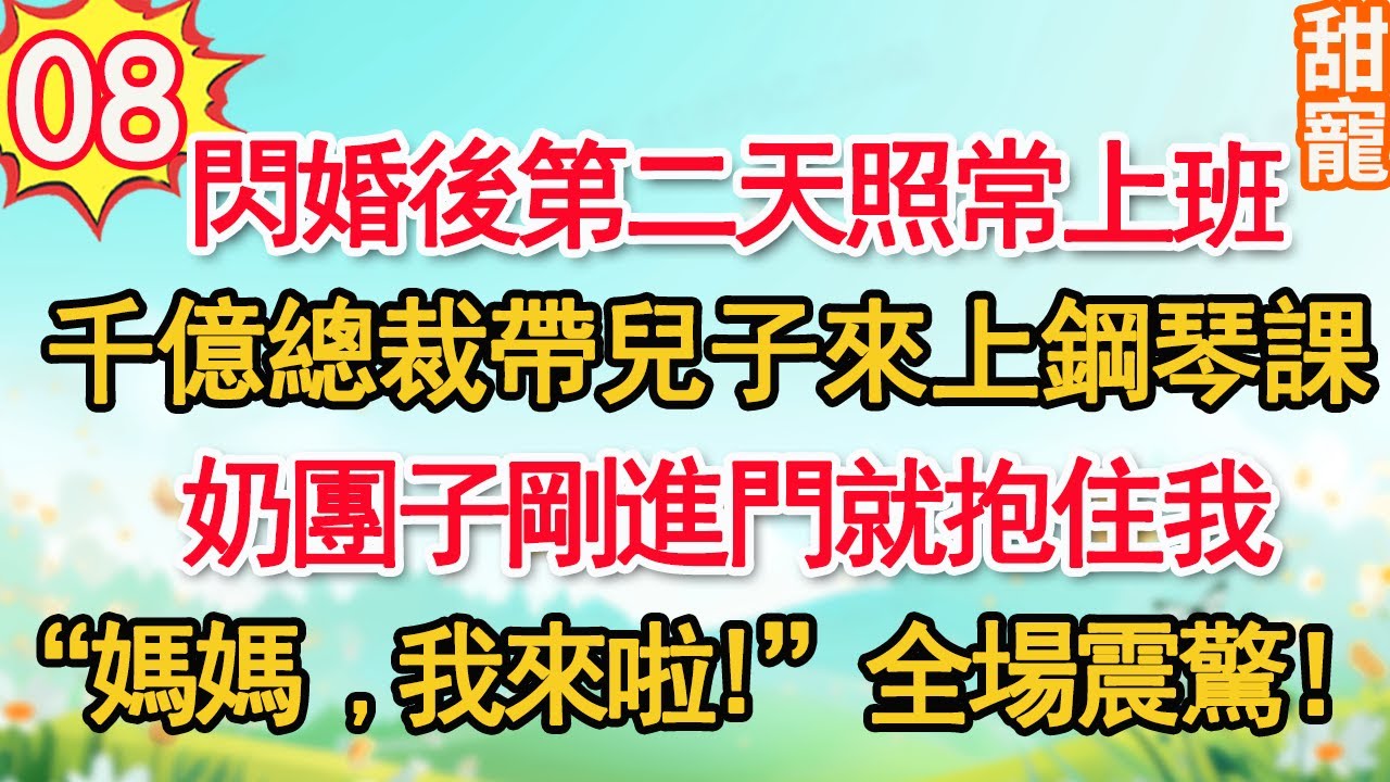 第8集：閃婚後第二天照常上班，千億總裁帶兒子來上鋼琴課。奶團子剛進門就抱住我“媽媽，我來啦”全場震驚！#甜寵#現代言情#豪門霸總#完結#甜文 #小说