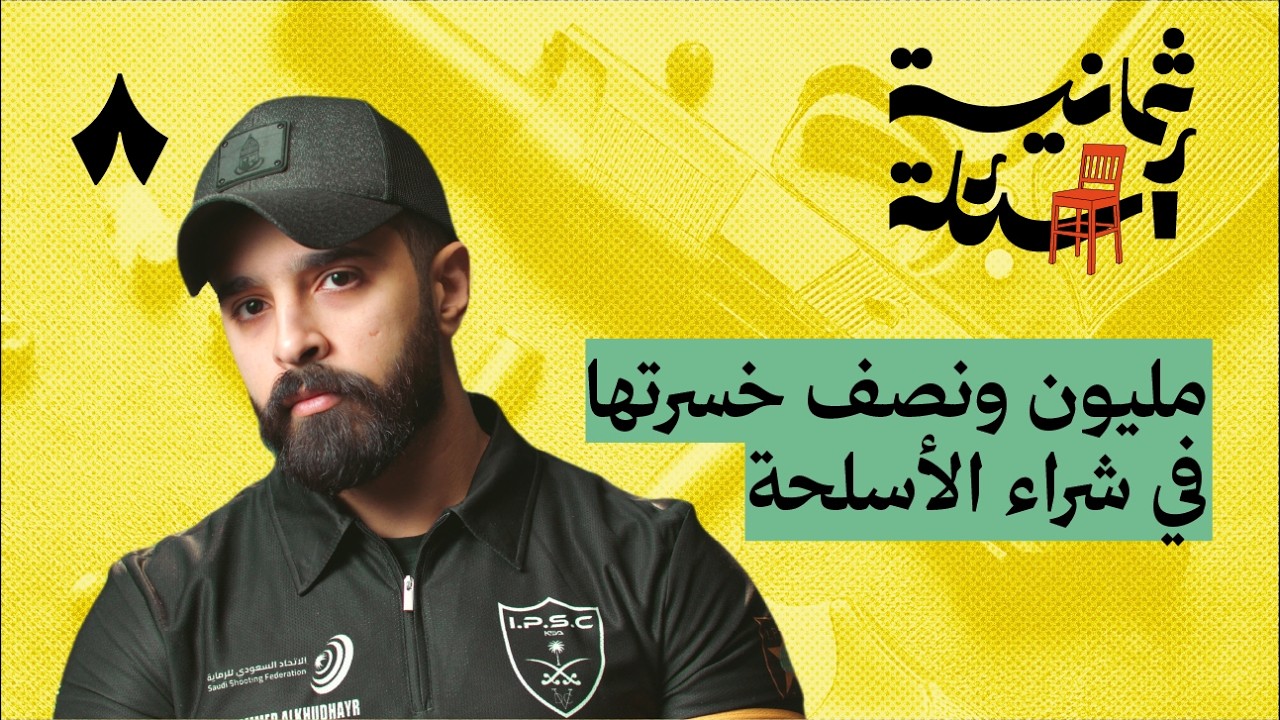 ثمانية أسئلة مع هاوي أسلحة