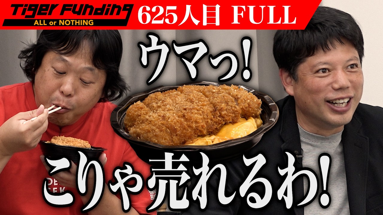 【FULL】｢こんなに美味しいのに｣虎たちが懸念するのは…とんかつが名物の居酒屋以上､割烹未満の飲食店を渋谷に開業したい【横瀬 純也】[625人目]令和の虎