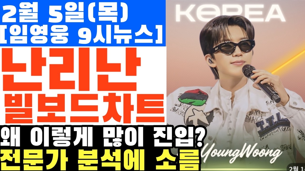 빌보드도 경악했다! 임영웅 역주행, 전문가들이 분석한 소름 돋는 '진짜 이유