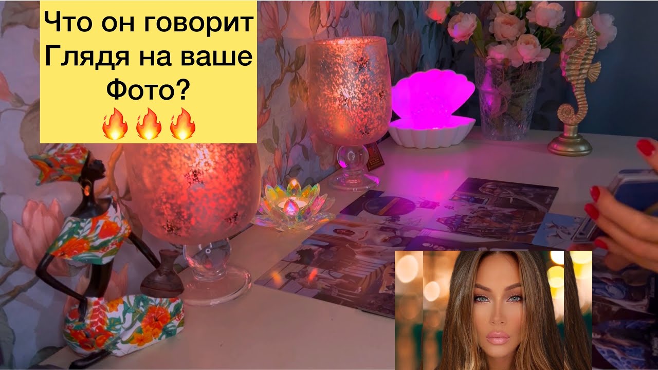 🔥Что он говорит глядя на ваше фото?