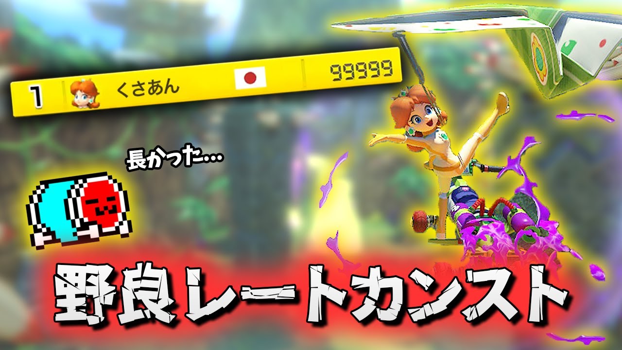 NX☆くさあん 、野良カンスト配信まとめ【マリオカート8デラックス】