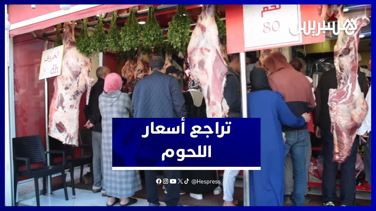 انخفاض ملحوظ في أسعار اللحوم الحمراء بالدار البيضاء